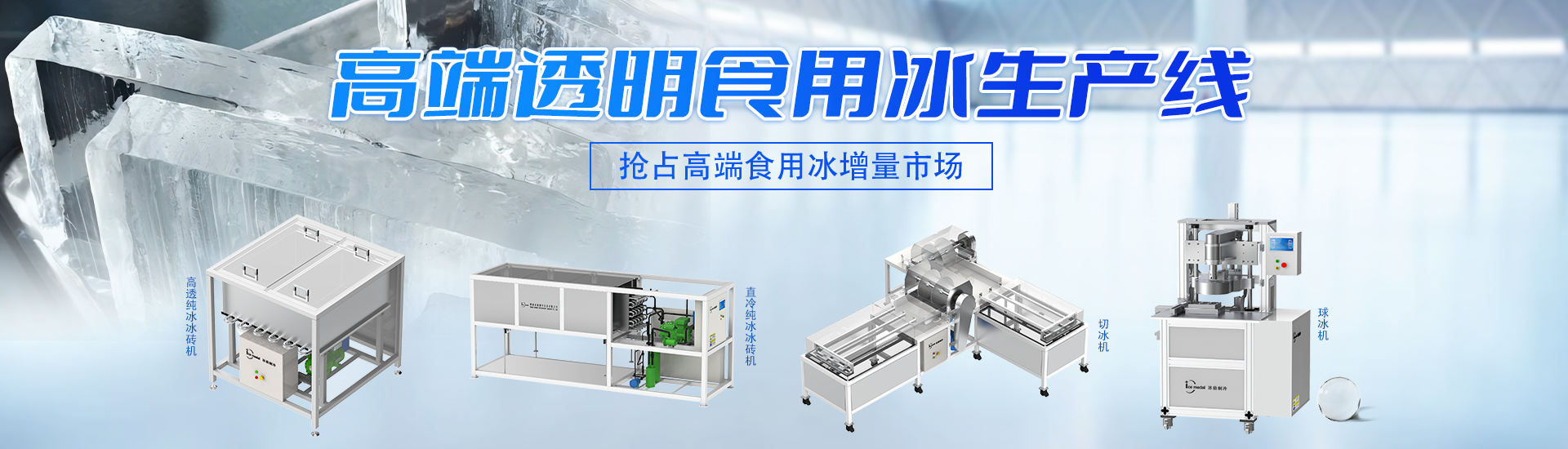 高端透明食用冰生產線
